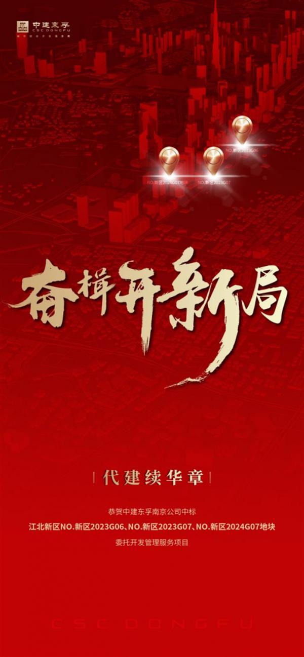 中建东孚南京公司中标南京市江北新区代建项目
