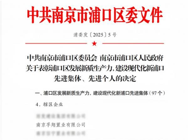 中建东孚南京公司荣获“浦口区发展新质生产力，建设现代化新浦口先进集体”称号