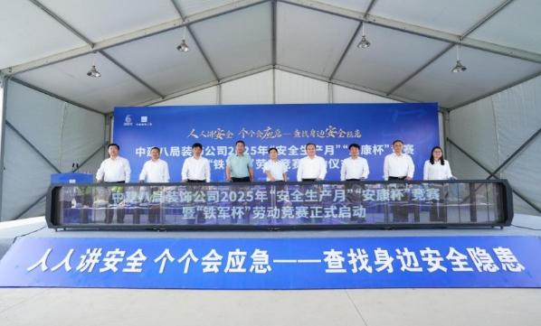 八局裝飾舉行2025年“安全生產月”“安康杯”競賽暨“鐵軍杯”勞動競賽啟動儀式