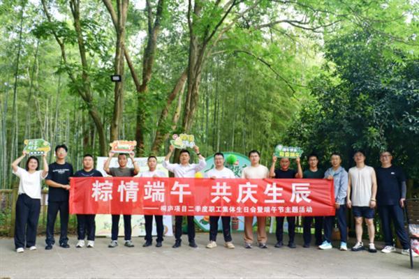 中交一公局海威公司桐庐项目开展“粽情端午 共庆生辰”端午节主题活动暨职工集体生日会