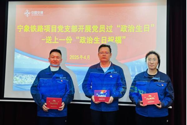 中交一公局第八工程有限公司宁象铁路项目党支部给支部党员过政治生日活动