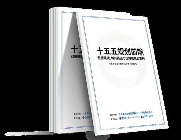 《十五五规划前瞻》报告：把握机遇，驱动建企转型升级