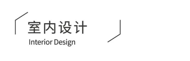 睿住天元設計 