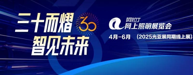 第30届光亚展邀您共赴“光+智能”盛宴！