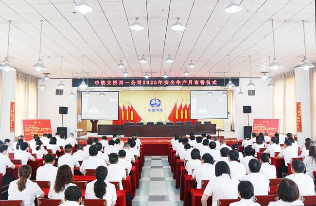 中铁大桥局集团一公司拉开安全月活动序幕 建桥铁军践诺促行保安全
