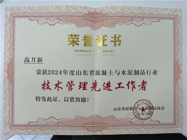 中交路建北方公司获2024年度山东省混凝土与水泥制品行业质量管理先进企业