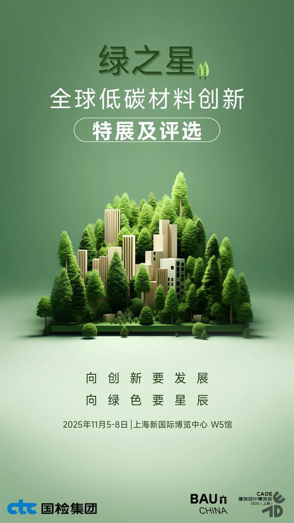 当出海潮遇见碳关税，中国建材行业如何突围？——BAU CHINA “绿之星”征集启动