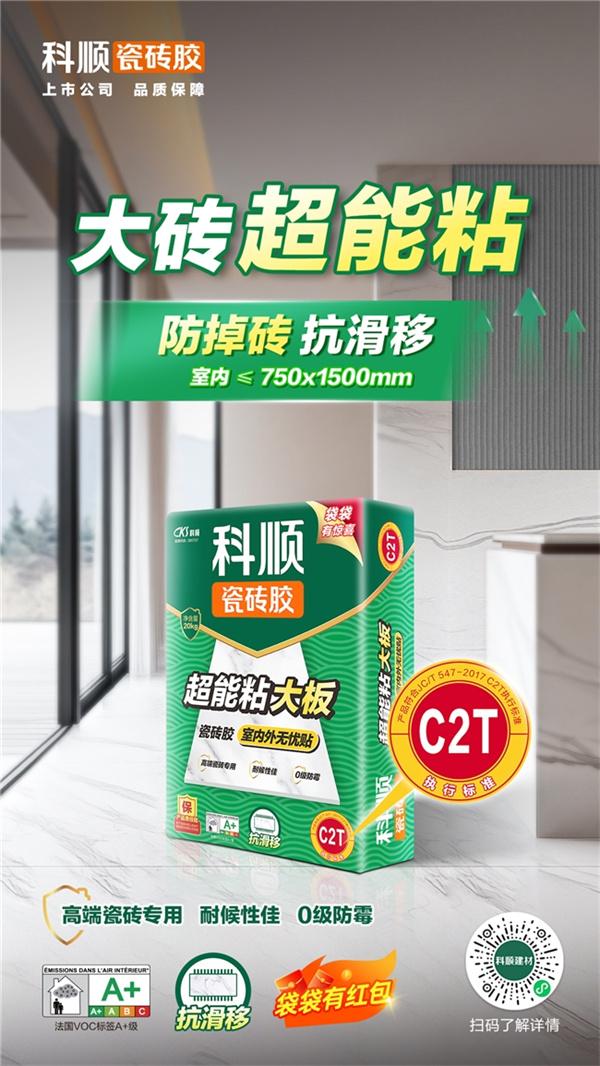 贴砖黑科技告别瓷砖空鼓焦虑，科顺超能粘瓷砖胶破解大砖下坠困局