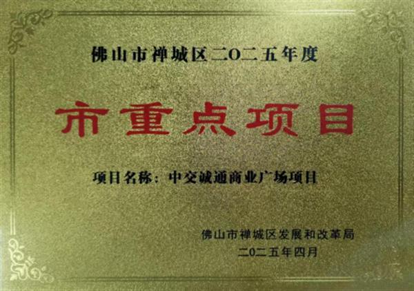 佛山白兰雅苑商业广场项目入选2025年度佛山市重点项目