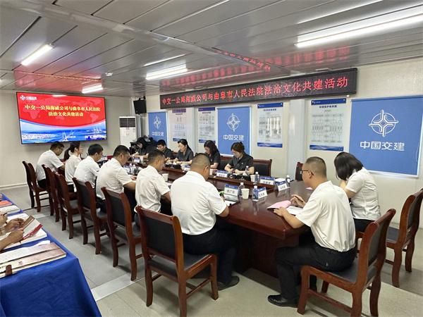 中交一公局海威公司与曲阜市人民法院 开展法治文化共建活动