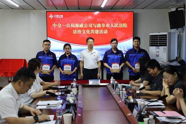中交一公局海威公司与曲阜市人民法院 开展法治文化共建活动