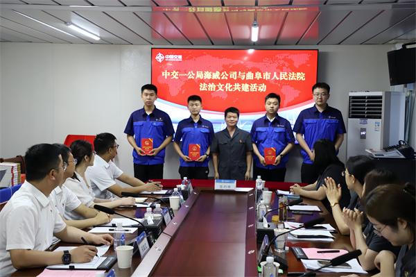 中交一公局海威公司与曲阜市人民法院 开展法治文化共建活动