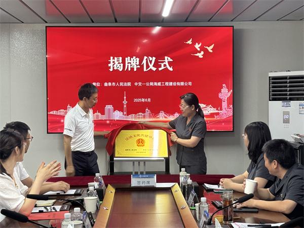 中交一公局海威公司与曲阜市人民法院 开展法治文化共建活动