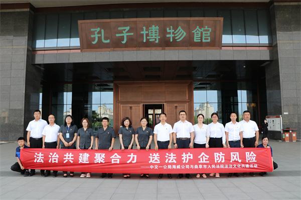 中交一公局海威公司与曲阜市人民法院 开展法治文化共建活动