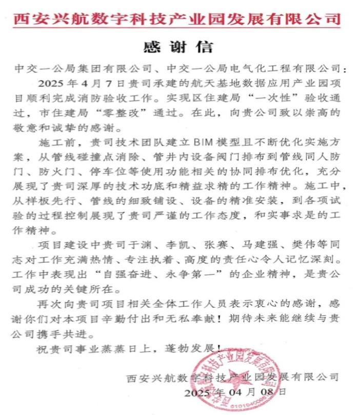 不负“信”任，载誉前行！电气化公司喜获感谢信