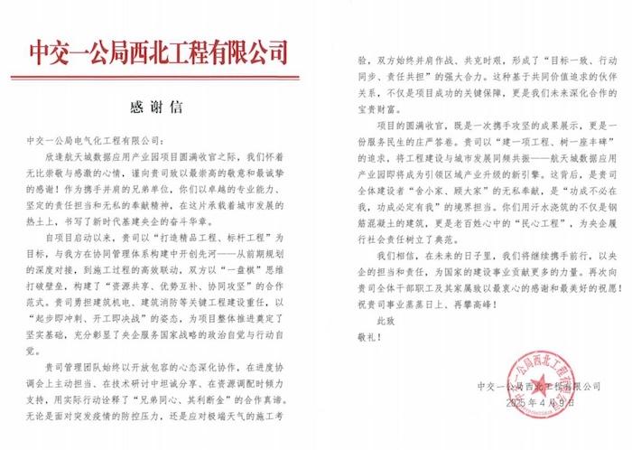 不负“信”任，载誉前行！电气化公司喜获感谢信