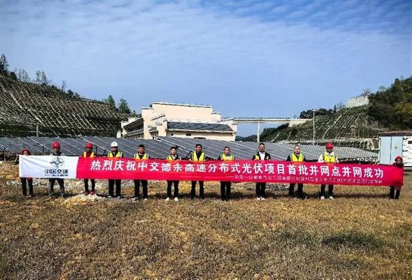 贵州高速公路光伏项目多处分布式光伏顺利并网发电