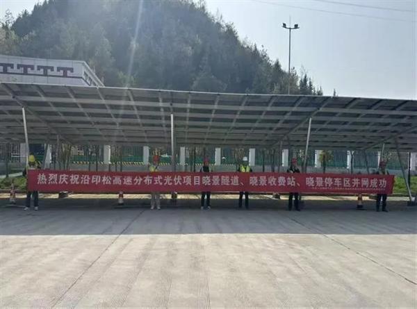 贵州高速公路光伏项目多处分布式光伏顺利并网发电