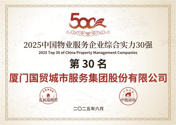 国贸服务挺进中国物业综合实力30强