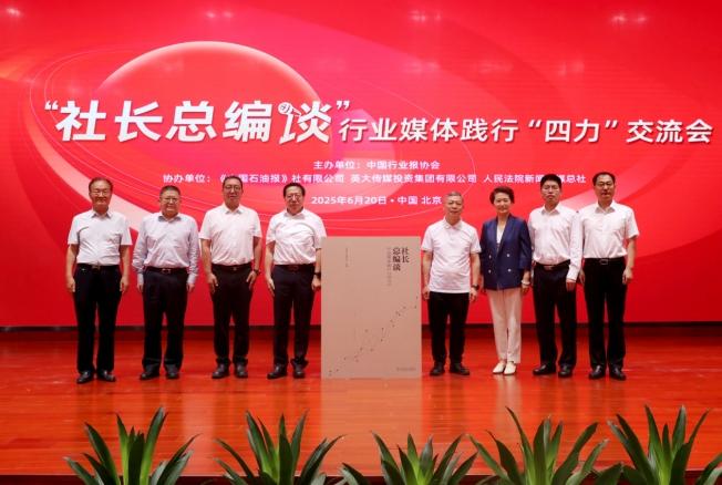 持续增强“四力”迸发新活力 深耕行业资源展现新气象 —— “社长总编谈”行业媒体践行“四力”交流会在京举行 