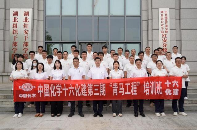 中國化學十六化建第三期“青馬工程”培訓班第一階段集中學習圓滿結業(yè)