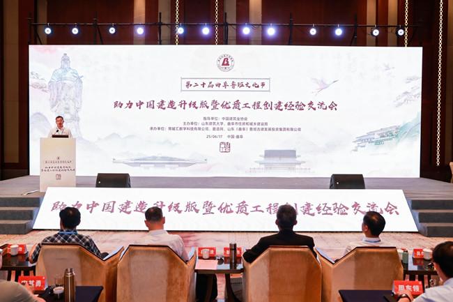 共筑精品工程 智创未来建造——中国建造升级版暨优质工程创建经验交流会在山东曲阜召开