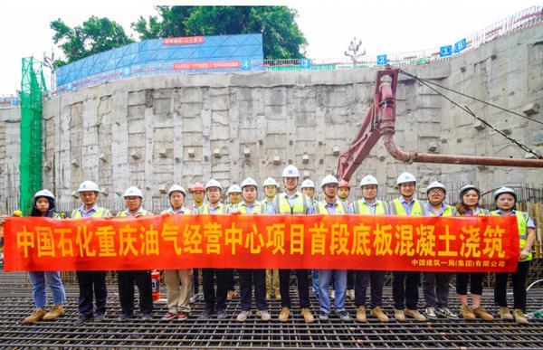 中国石化重庆油气经营中心项目顺利完成首段筏板浇筑