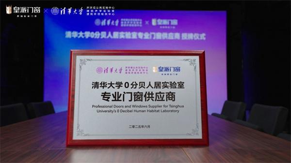 皇派門窗成為清華大學0分貝人居實驗室專業門窗供應商！