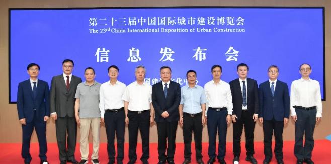 落址北京首钢园 第二十三届中国城博会信息发布会在京召开