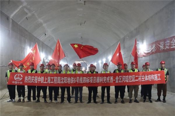 沈阳地铁6号线四标项目西窑站-金山北路站区间暗挖段二衬主体结构施工顺利完成