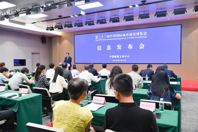 落址北京首钢园——第二十三届中国城博会信息发布会在京召开