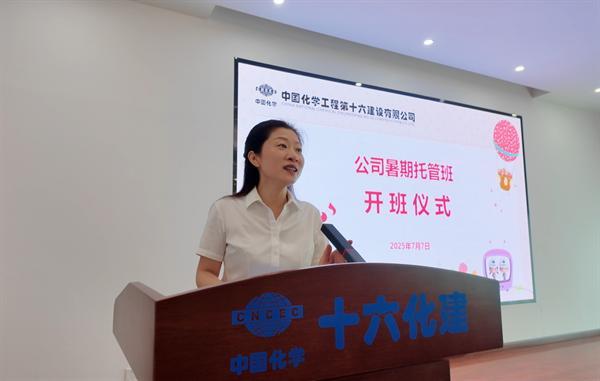 宝贝开心 职工安心！中国化学十六化建2025年暑托班开班啦！