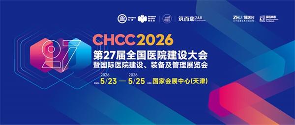 锚定未来五年！CHCC2026天津：抢占中国医院建设万亿市场新机遇