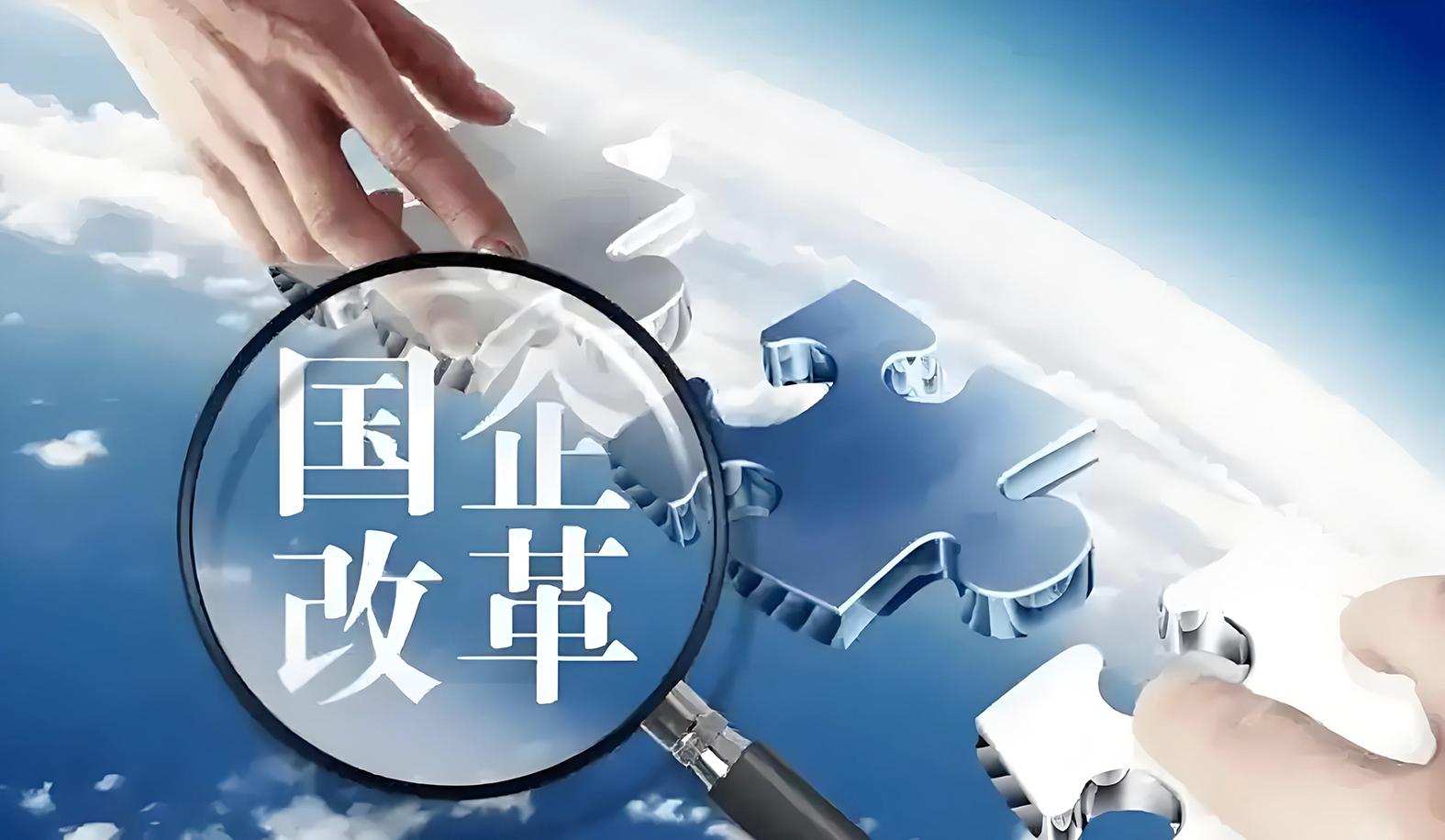 打好组合拳 塑造新优势 中央企业改革发展新动向观察