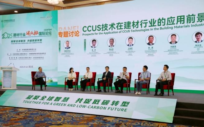 2025建材行业碳减排国际论坛在京召开
