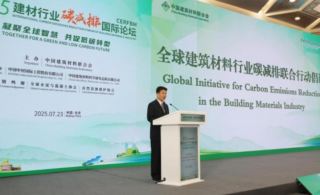 2025建材行业碳减排国际论坛在京召开