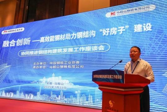 协同推进钢结构建筑发展工作座谈会召开——高效能钢材助力钢结构“好房子”建设
