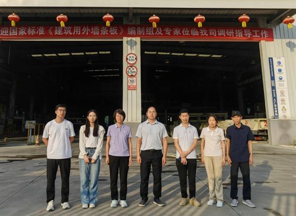 国家标准《建筑外墙板》专家调研四川圣吉鸿博生产基地 29项专利成果铸就行业标杆