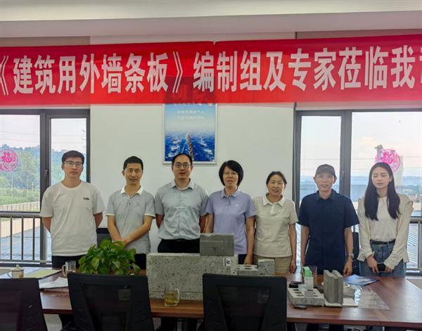 国家标准《建筑外墙板》专家调研四川圣吉鸿博生产基地 29项专利成果铸就行业标杆