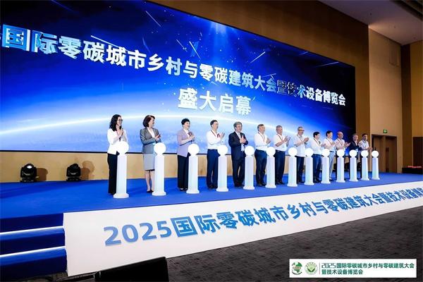 2025国际零碳大会在北京首钢园顺利召开