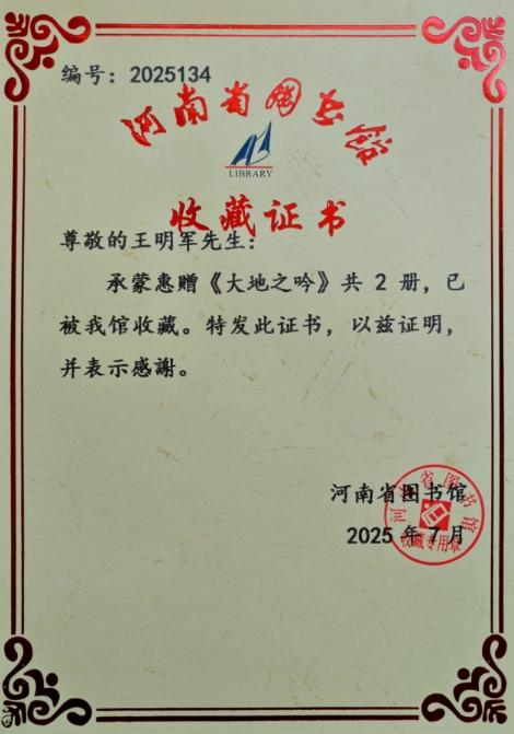 著名詩人王明軍《大地之吟》詩詞集 ——入藏河南省圖書館