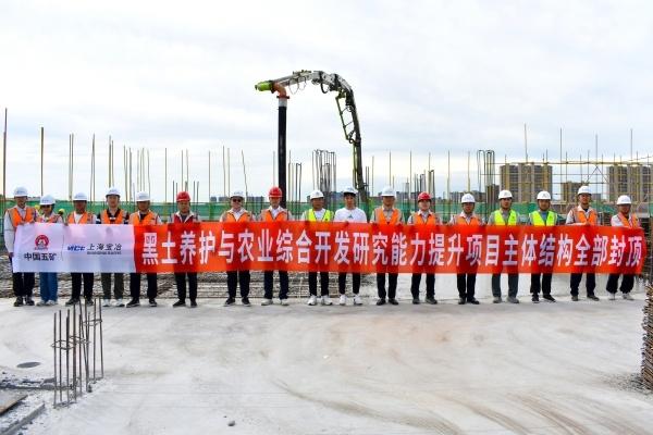 上海宝冶长春分公司黑土养护与农业综合开发研究能力提升项目主体结构全面封顶