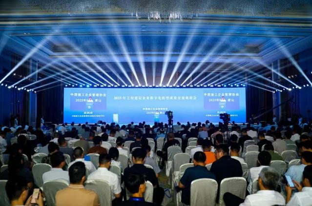 2025年数字化转型成果交流观摩大会在唐山成功举办