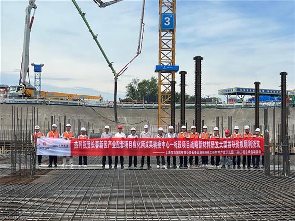 上海宝冶长春分公司精细化工应化所项目研发大厦首块筏板顺利浇筑