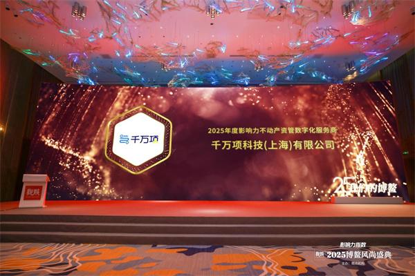 破局！千萬項資管云榮獲博鰲“年度影響力不動產資管數字化服務商”，全國唯一！