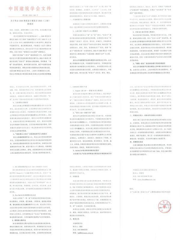 关于举办CADE建筑设计博览会2025(上海)的通知