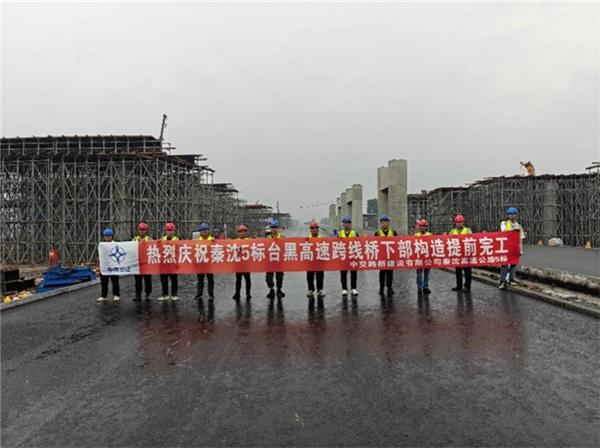 中交路建秦沈高速5标项目台黑高速跨线桥下部构造提前完工