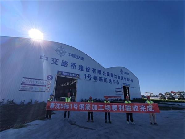 中交路建秦沈高速5标项目两座钢筋加工场通过验收