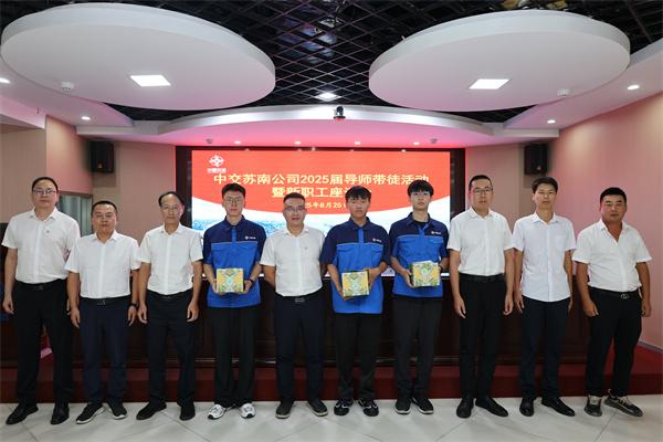 中交苏南公司举办2025届“导师带徒”活动暨新职工座谈会