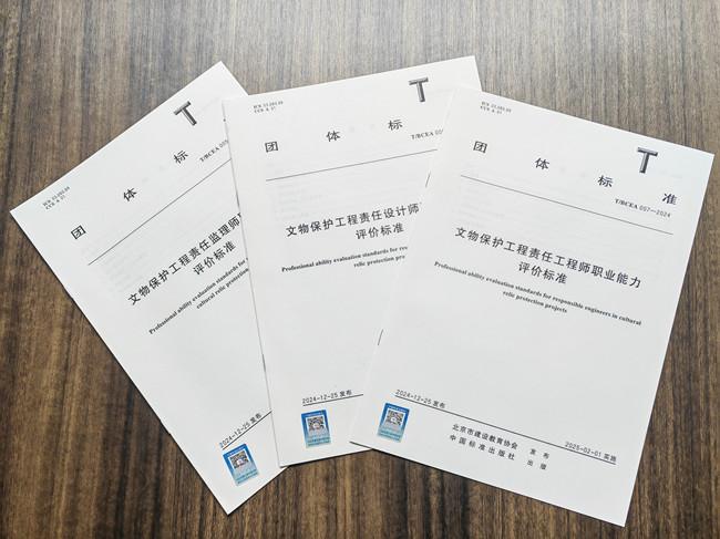 文物保護工程 “責任三師”職業能力 評價標準正式發布